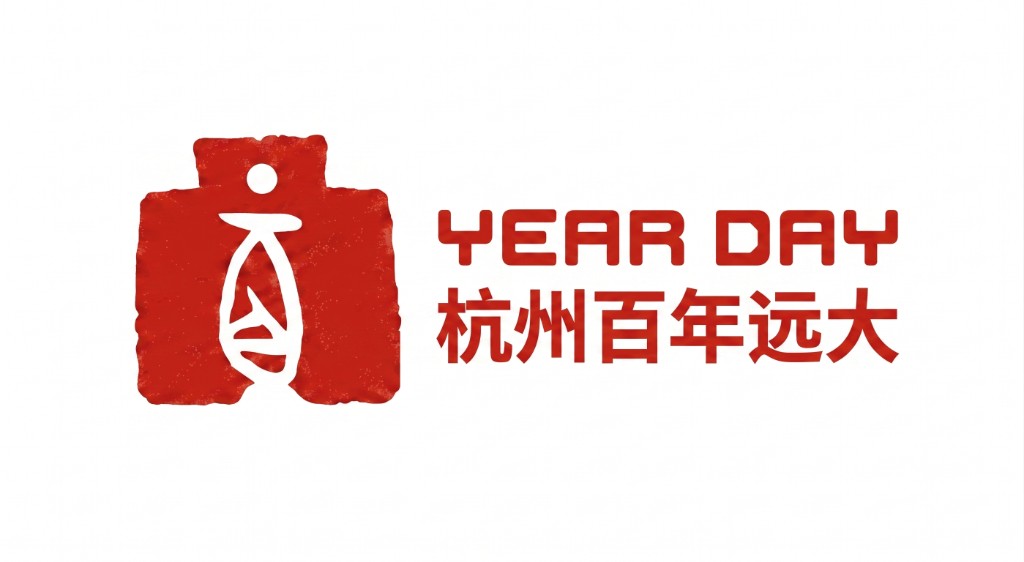 杭州百年远大 YEAR DAY